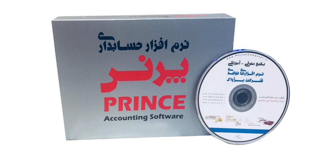 نرم افزار حسابداری فروشگاهی پرنس