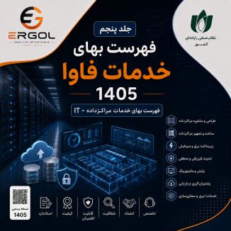 جلد پنجم ( فهرست بهای خدمات مراکزداده-IT) فهرست بهای خدمات فاوا 1405