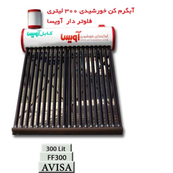  آبگرمکن خورشیدی مخزن استیل 300 لیتری فلوتر دار آویسا