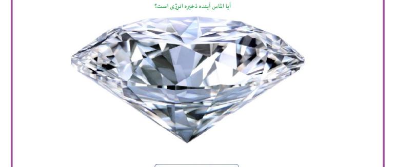 آیا الماس آینده ذخیره انرژی است؟