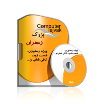 نرم افزار حسابداری رستوران زعفران پیشرفته