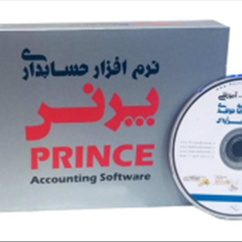 نرم افزار حسابداری فروشگاهی پرنس نسخه پایا ویژه فروشندگان یخچالهای صنعتی و ویترینی