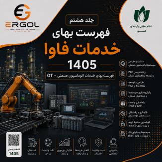 جلد هشتم ( فهرست بهای خدمات اتوماسیون صنعتی-OT) فهرست بهای خدمات فاوا 1405