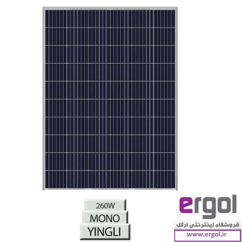 پنل خورشیدی 260W پلی کریستال YINGLI