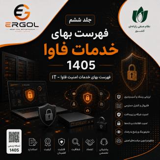 جلد ششم (خدمات امنیت فاوا-IT) فهرست بهای خدمات فاوا 1405