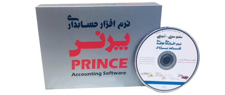 نرم افزار حسابداری فروشگاهی پرنس